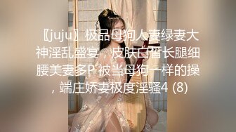 〖juju〗极品母狗人妻绿妻大神淫乱盛宴，皮肤白皙长腿细腰美妻多P 被当母狗一样的操，端庄娇妻极度淫骚4 (8)