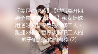 〖美足の诱惑〗【特写掰开四点全露／剧情长片】痴女姐妹用逆时间暂停侵犯维修工人－雅捷×婕咪 暂停後脱下工人的裤子轮流吃他的肉棒 (2)