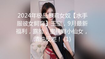 2024年极品萝莉女奴【水手服彼女飼育】玉宝，9月最新福利，露脸，蜜桃臀小仙女，清纯反差！ (1)