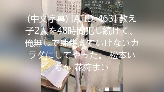 (中文字幕) [ATID-463] 教え子2人を48時間犯し続けて、俺無しでは生きていけないカラダにしてやった。 松本いちか 花狩まい