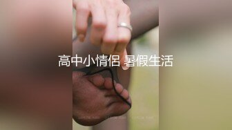 高中小情侶 暑假生活