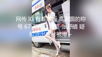 网传 IG 有着嫩版 高圆圆的称号 67 万粉丝网红 张舒晴 疑似流出床片被爆～