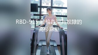 RBD-915 被輪姦淪為奴隸的高杉麻里