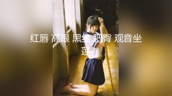 红唇 高跟 黑丝 肥臀 观音坐莲