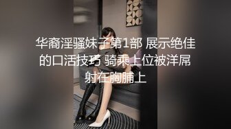 华裔淫骚妹子第1部 展示绝佳的口活技巧 骑乘上位被洋屌射在胸脯上