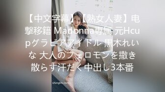 【中文字幕】【熟女人妻】电撃移籍 Madonna専属 元Hcupグラビアアイドル 黒木れいな 大人のフェロモンを撒き散らす汗だく中出し3本番