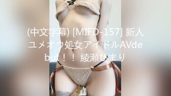 (中文字幕) [MIFD-157] 新人ユメオウ処女アイドルAVdebut！！ 綾瀬ひまり