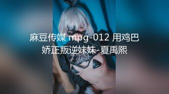 麻豆传媒 mpg-012 用鸡巴娇正叛逆妹妹-夏禹熙