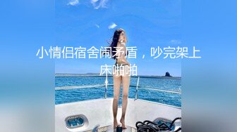 小情侣宿舍闹矛盾，吵完架上床啪啪