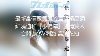 最新高價眾籌風吟鳥唱極品網紅曉迪和『小楊冪』激情雙人合體 比AV刺激 高清私拍