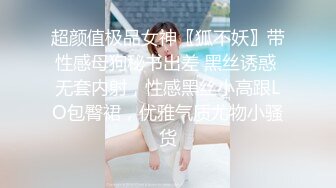 超颜值极品女神〖狐不妖〗带性感母狗秘书出差 黑丝诱惑 无套内射，性感黑丝小高跟LO包臀裙，优雅气质尤物小骚货