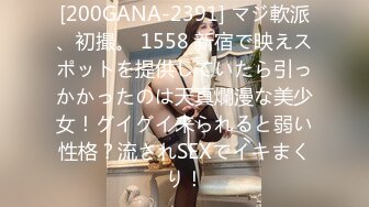 [200GANA-2391] マジ軟派、初撮。 1558 新宿で映えスポットを提供していたら引っかかったのは天真爛漫な美少女！グイグイ来られると弱い性格？流されSEXでイキまくり！