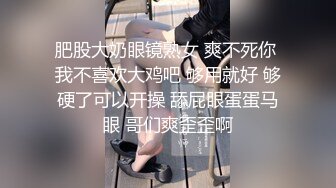 肥股大奶眼镜熟女 爽不死你 我不喜欢大鸡吧 够用就好 够硬了可以开操 舔屁眼蛋蛋马眼 哥们爽歪歪啊