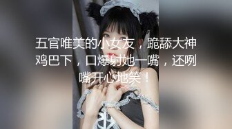 五官唯美的小女友，跪舔大神鸡巴下，口爆射她一嘴，还咧嘴开心地笑！