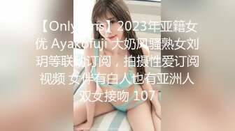 【OnlyFans】2023年亚籍女优 Ayakofuji 大奶风骚熟女刘玥等联动订阅，拍摄性爱订阅视频 女伴有白人也有亚洲人双女接吻 107