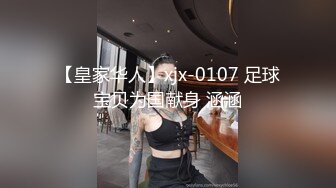 【皇家华人】xjx-0107 足球宝贝为国献身 涵涵