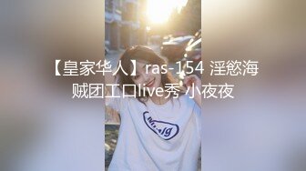 【皇家华人】ras-154 淫慾海贼团工口live秀 小夜夜