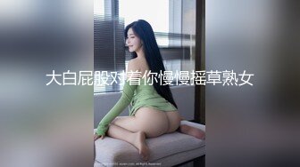 大白屁股对着你慢慢摇草熟女