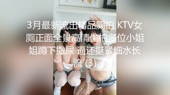 3月最新流出精品厕拍 KTV女厕正面全景高清偷拍多位小姐姐蹲下撒尿 逼还挺紧细水长流 (3)