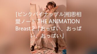 [ピンクパイナップル]相思相愛ノート THE ANIMATION Breast.2「おっぱい、おっぱい、おっぱい」