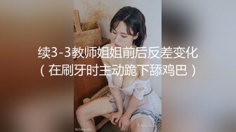 续3-3教师姐姐前后反差变化（在刷牙时主动跪下舔鸡巴）