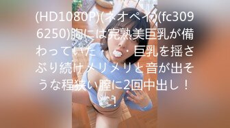 (HD1080P)(ネオペイ)(fc3096250)胸には完熟美巨乳が備わっていた・・・巨乳を揺さぶり続けメリメリと音が出そうな程狭い膣に2回中出し！！