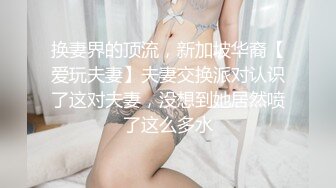 换妻界的顶流，新加坡华裔【爱玩夫妻】夫妻交换派对认识了这对夫妻，没想到她居然喷了这么多水