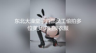 东北大澡堂子内部员工偷拍多位美女少妇换衣服