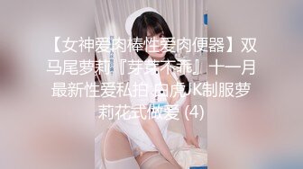 【女神爱肉棒性爱肉便器】双马尾萝莉『芽芽不乖』十一月最新性爱私拍 白虎JK制服萝莉花式做爱 (4)