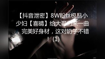 【抖音泄密】8W粉丝极品小少妇【喜晴】给大哥们来一曲，完美好身材，这对奶子不错！ (1)