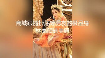 商城跟随抄底等男友的极品身材高颜值美眉