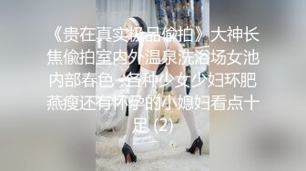 《贵在真实极品偸拍》大神长焦偸拍室内外温泉洗浴场女池内部春色~各种少女少妇环肥燕瘦还有怀孕的小媳妇看点十足 (2)