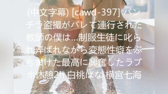 (中文字幕) [cawd-397] パンチラ盗撮がバレて連行された教師の僕は…制服生徒に叱られ弄ばれながら変態性癖をぶちまけた最高に興奮したラブホ休憩2h 白桃はな 横宮七海