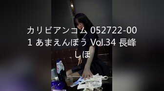 カリビアンコム 052722-001 あまえんぼう Vol.34 長峰しほ