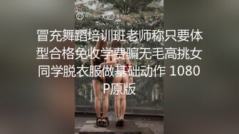 冒充舞蹈培训班老师称只要体型合格免收学费骗无毛高挑女同学脱衣服做基础动作 1080P原版