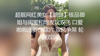 超靓网红美女【璐璐】极品御姐与闺蜜和炮友玩双飞 口爱啪啪迭罗汉舔穴 双凤争屌 轮操双凤