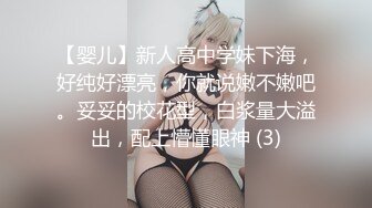 【婴儿】新人高中学妹下海，好纯好漂亮，你就说嫩不嫩吧。妥妥的校花型，白浆量大溢出，配上懵懂眼神 (3)