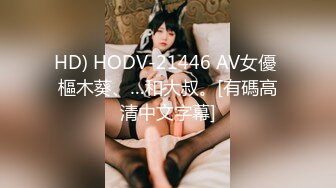 HD) HODV-21446 AV女優 樞木葵、…和大叔。[有碼高清中文字幕]