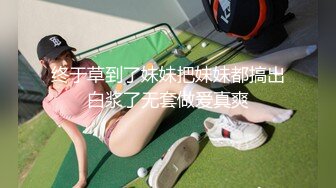 终于草到了妹妹把妹妹都搞出白浆了无套做爱真爽