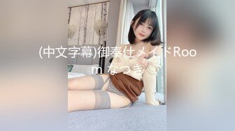 (中文字幕)御奉仕メイドRoom なつき