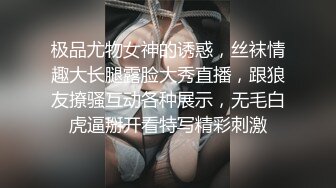 极品尤物女神的诱惑，丝袜情趣大长腿露脸大秀直播，跟狼友撩骚互动各种展示，无毛白虎逼掰开看特写精彩刺激