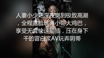 人妻小少妇深夜爽到极致高潮，全程露脸玩弄小哥大鸡巴，享受无套快速抽插，压在身下干的冒白浆AV玩弄阴蒂