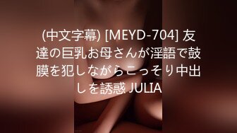 (中文字幕) [MEYD-704] 友達の巨乳お母さんが淫語で鼓膜を犯しながらこっそり中出しを誘惑 JULIA