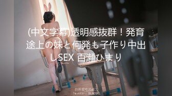 (中文字幕)透明感抜群！発育途上の妹と何発も子作り中出しSEX 百瀬ひまり