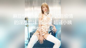 麻豆性爱 MGL-001 沉溺偷情的淫乱姐妹 首部曲 超骚小姨子勾引姐夫