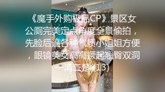 《魔手外购极品CP》景区女公厕完美定点角度全景偸拍，先脸后逼各种气质小姐姐方便，眼镜美女高高撅起翘臀双洞一清二楚 (13)