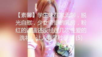 【素馨】学生妹在家无聊，脱光自慰，少女坚挺的乳房，粉红的逼逼还没经过几次性爱的洗礼，让人看了秒硬起 (5)