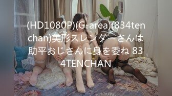 (HD1080P)(G-area)(834tenchan)美形スレンダーさんは助平おじさんに身を委ね 834TENCHAN