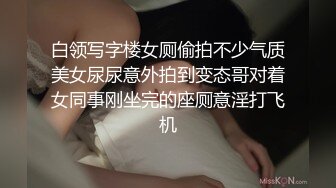 白领写字楼女厕偷拍不少气质美女尿尿意外拍到变态哥对着女同事刚坐完的座厕意淫打飞机