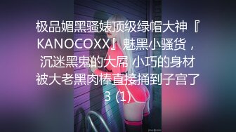 极品媚黑骚婊顶级绿帽大神『KANOCOXX』魅黑小骚货，沉迷黑鬼的大屌 小巧的身材被大老黑肉棒直接捅到子宫了3 (1)